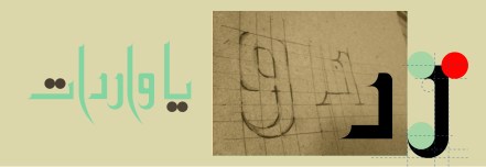 تصميم الحروف