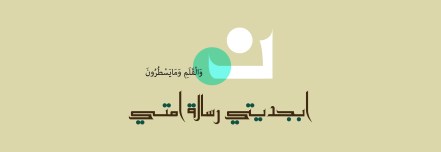 تصميم خط عربي